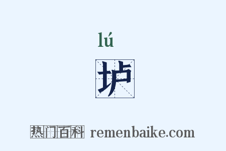 垆是什么意思的图片